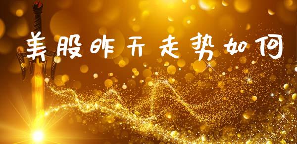 美股昨天走势如何_https://m.sdyuehang.cn_国际期货恒指直播间_第1张