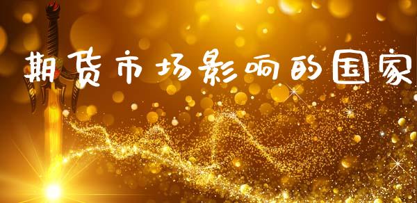 期货市场影响的国家_https://m.sdyuehang.cn_国际期货恒指直播间_第1张