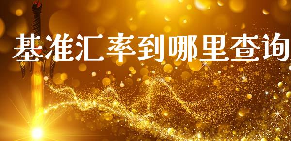 基准汇率到哪里查询_https://m.sdyuehang.cn_德指直播室_第1张