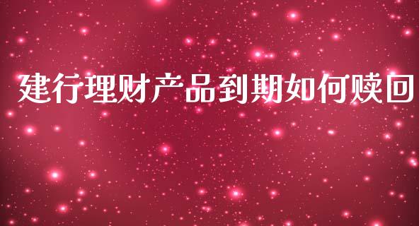 建行理财产品到期如何赎回_https://m.sdyuehang.cn_纳指直播喊单_第1张