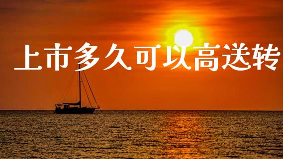 上市多久可以高送转_https://m.sdyuehang.cn_恒指直播_第1张