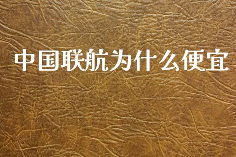 中国联航为什么便宜_https://m.sdyuehang.cn_恒指直播_第1张