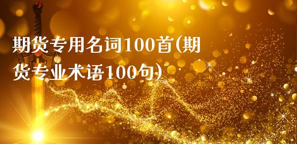 期货专用名词100首(期货专业术语100句)_https://m.sdyuehang.cn_国际期货恒指直播间_第1张