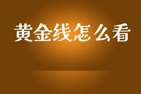 黄金线怎么看_https://m.sdyuehang.cn_国际期货恒指直播间_第1张