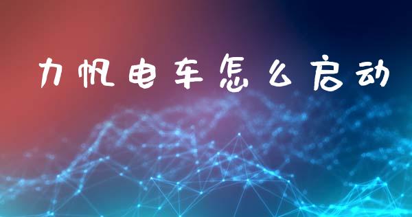 力帆电车怎么启动_https://m.sdyuehang.cn_纳指直播喊单_第1张