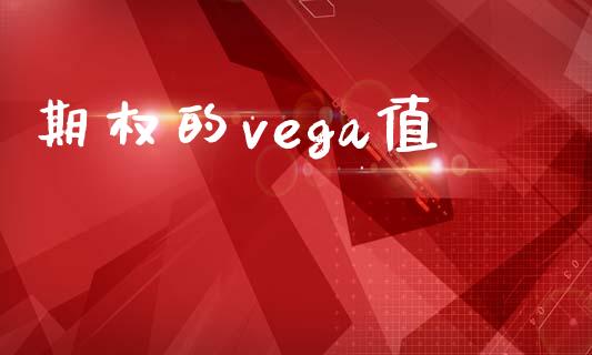 期权的vega值_https://m.sdyuehang.cn_恒指直播_第1张