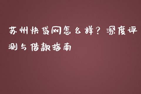 苏州快贷网怎么样？深度评测与借款指南_https://m.sdyuehang.cn_国际期货恒指直播间_第1张