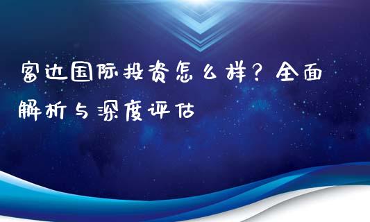 富达国际投资怎么样？全面解析与深度评估_https://m.sdyuehang.cn_纳指直播喊单_第1张