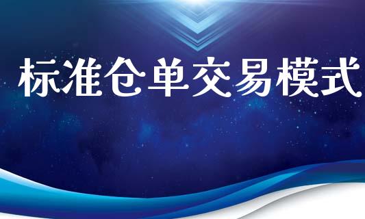 标准仓单交易模式_https://m.sdyuehang.cn_纳指直播喊单_第1张