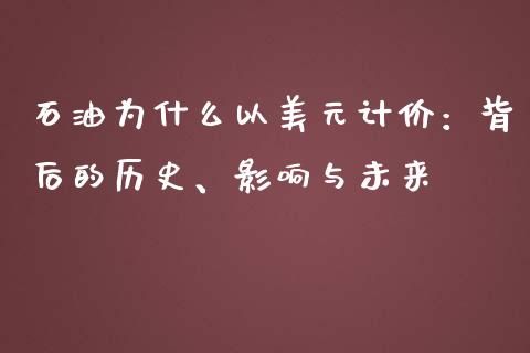 石油为什么以美元计价：背后的历史、影响与未来_https://m.sdyuehang.cn_恒指直播_第1张