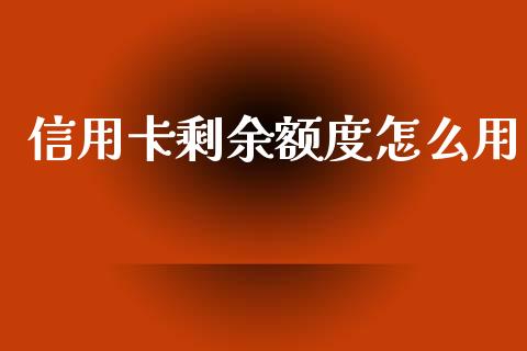 信用卡剩余额度怎么用_https://m.sdyuehang.cn_纳指直播喊单_第1张