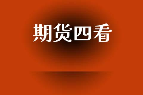期货四看_https://m.sdyuehang.cn_恒指直播_第1张