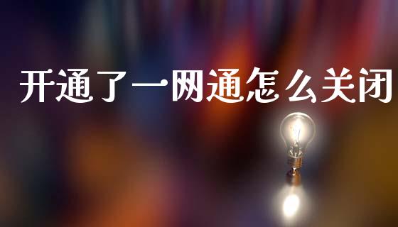 开通了一网通怎么关闭_https://m.sdyuehang.cn_国际期货恒指直播间_第1张