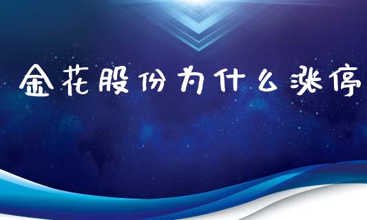 金花股份为什么涨停_https://m.sdyuehang.cn_恒指直播_第1张