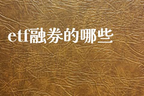etf融券的哪些_https://m.sdyuehang.cn_德指直播室_第1张