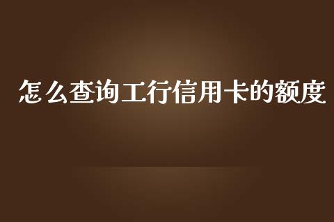 怎么查询工行信用卡的额度_https://m.sdyuehang.cn_纳指直播喊单_第1张