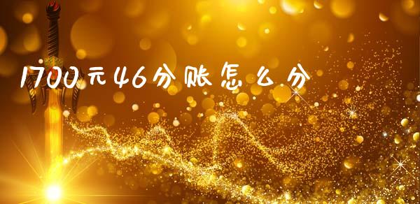 1700元46分账怎么分_https://m.sdyuehang.cn_德指直播室_第1张