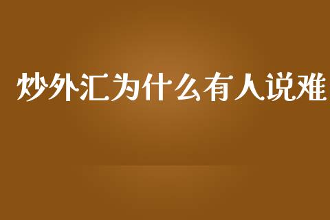 炒外汇为什么有人说难_https://m.sdyuehang.cn_国际期货恒指直播间_第1张
