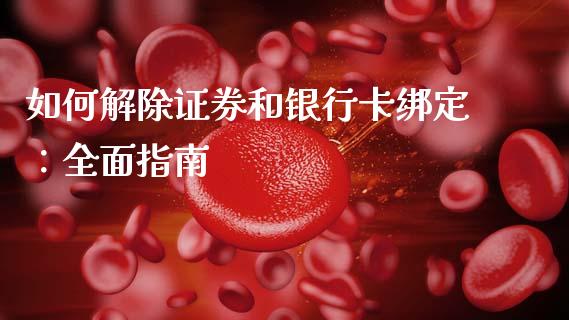 如何解除证券和银行卡绑定：全面指南_https://m.sdyuehang.cn_德指直播室_第1张