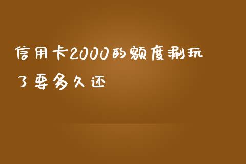 信用卡2000的额度涮玩了要多久还_https://m.sdyuehang.cn_国际期货恒指直播间_第1张