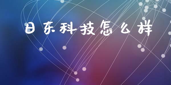 日东科技怎么样_https://m.sdyuehang.cn_德指直播室_第1张