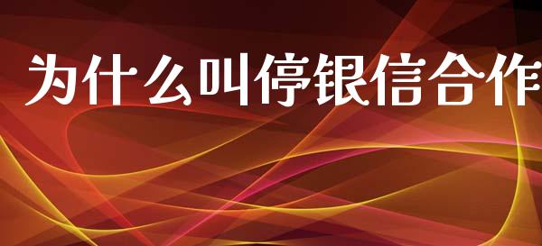 为什么叫停银信合作_https://m.sdyuehang.cn_恒指直播_第1张