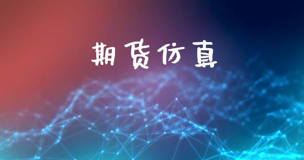 期货仿真_https://m.sdyuehang.cn_恒指直播_第1张