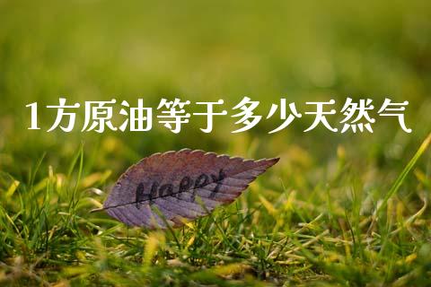 1方原油等于多少天然气_https://m.sdyuehang.cn_纳指直播喊单_第1张