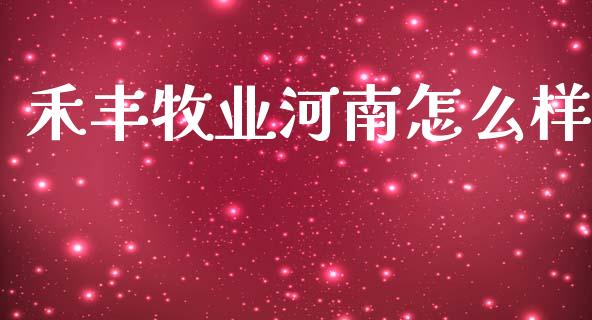 禾丰牧业河南怎么样_https://m.sdyuehang.cn_德指直播室_第1张