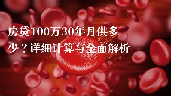 房贷100万30年月供多少？详细计算与全面解析_https://m.sdyuehang.cn_德指直播室_第1张