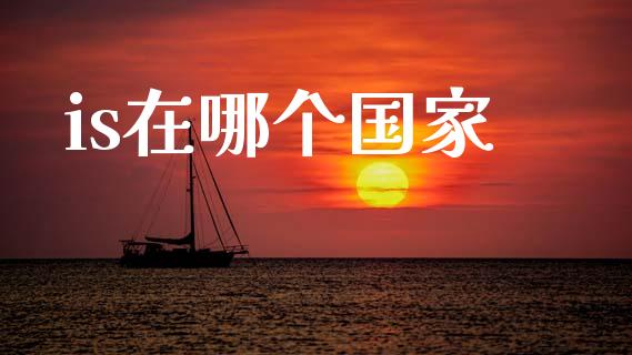 is在哪个国家_https://m.sdyuehang.cn_德指直播室_第1张