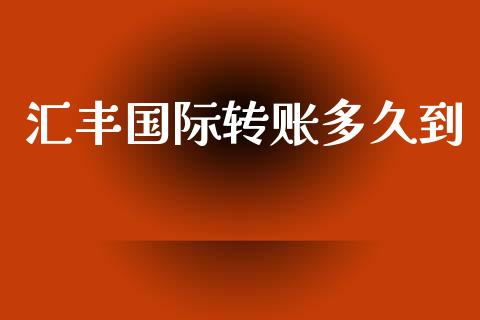 汇丰国际转账多久到_https://m.sdyuehang.cn_国际期货恒指直播间_第1张