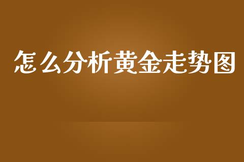 怎么分析黄金走势图_https://m.sdyuehang.cn_纳指直播喊单_第1张