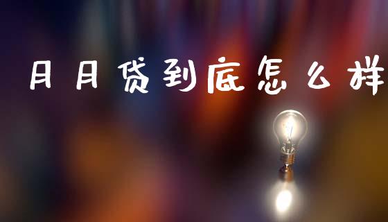 月月贷到底怎么样_https://m.sdyuehang.cn_纳指直播喊单_第1张