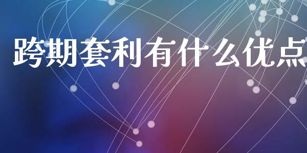 跨期套利有什么优点_https://m.sdyuehang.cn_纳指直播喊单_第1张