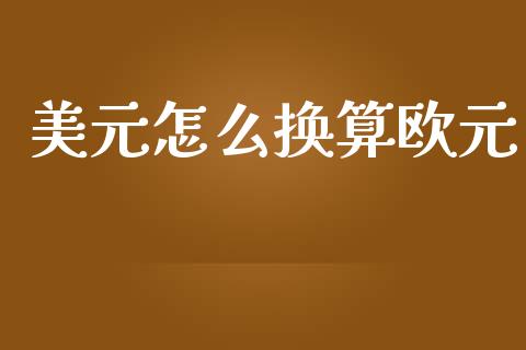 美元怎么换算欧元_https://m.sdyuehang.cn_纳指直播喊单_第1张