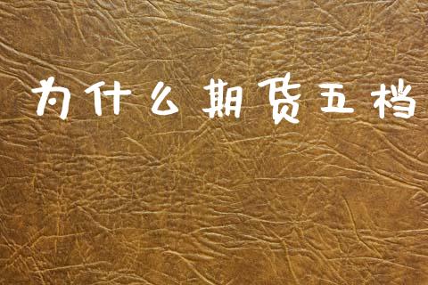 为什么期货五档_纳指直播喊单_第1张_恒指直播_国际期货恒指直播间_德指直播室_纳指直播喊单 为什么期货五档_https://m.sdyuehang.cn_纳指直播喊单_第1张