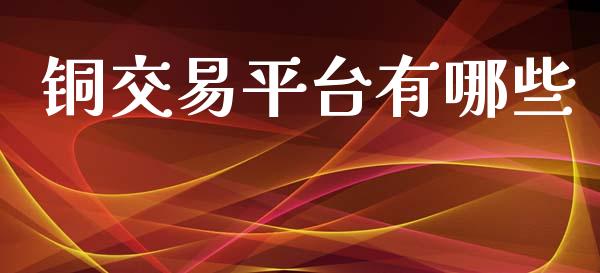 铜交易平台有哪些_https://m.sdyuehang.cn_恒指直播_第1张