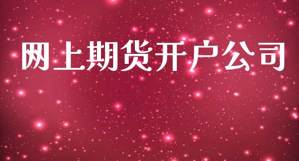 网上期货开户公司_https://m.sdyuehang.cn_纳指直播喊单_第1张