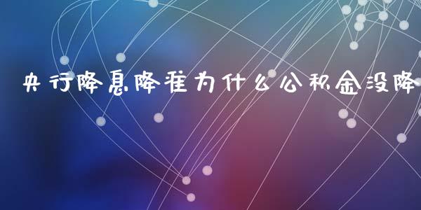 央行降息降准为什么公积金没降_https://m.sdyuehang.cn_纳指直播喊单_第1张