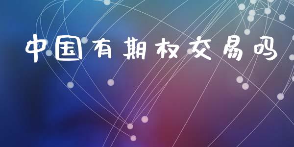 中国有期权交易吗_https://m.sdyuehang.cn_国际期货恒指直播间_第1张