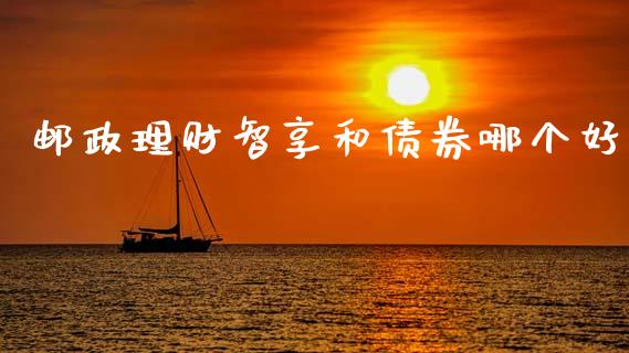 邮政理财智享和债券哪个好_https://m.sdyuehang.cn_国际期货恒指直播间_第1张