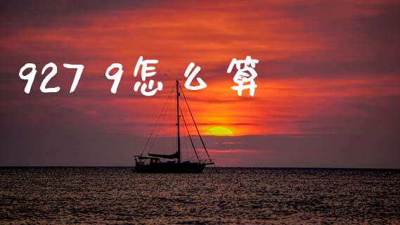 927 9怎么算_https://m.sdyuehang.cn_恒指直播_第1张