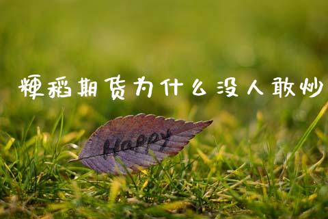 粳稻期货为什么没人敢炒_https://m.sdyuehang.cn_纳指直播喊单_第1张
