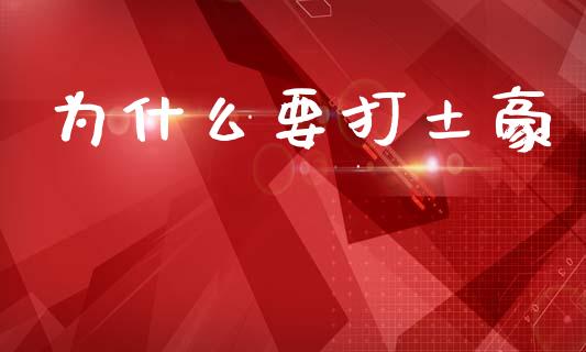 为什么要打土豪_https://m.sdyuehang.cn_德指直播室_第1张