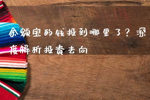 余额宝的钱投到哪里了？深度解析投资去向_https://m.sdyuehang.cn_德指直播室_第1张
