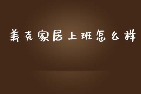 美克家居上班怎么样_https://m.sdyuehang.cn_纳指直播喊单_第1张