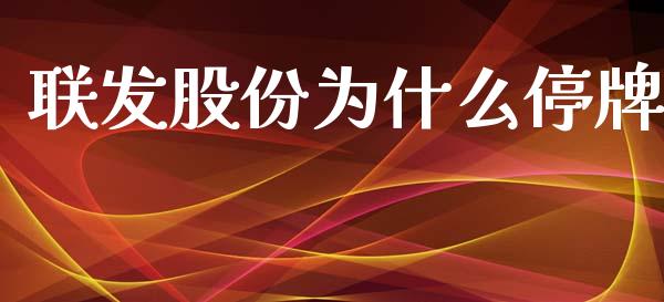 联发股份为什么停牌_https://m.sdyuehang.cn_德指直播室_第1张