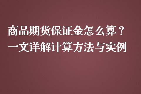 商品期货保证金怎么算？ 一文详解计算方法与实例_https://m.sdyuehang.cn_恒指直播_第1张