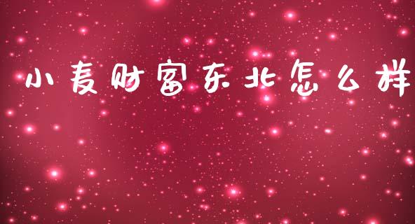 小麦财富东北怎么样_https://m.sdyuehang.cn_德指直播室_第1张
